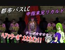 [ゆっくり実況]都市バスLC・5章中編・中指末兄のあれこれ