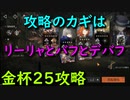 【リバース:1999】リーリャの火力がヤバすぎた金杯２5攻略