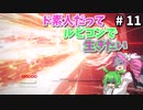 【VOICEVOX実況】ド素人だってルビコンで生きたい #11【アーマードコア6】