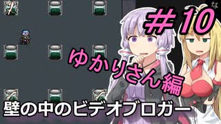 [安定版 0.G]安定を目指すCataClysm:DDA 壁の中のビデオブロガーゆかりさん編 パート10