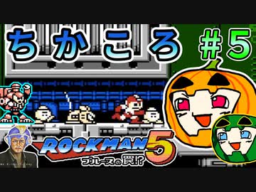 【ゆっくり】ちかころ(不殺)ロックマン5 #5【南瓜ぐてぃ】