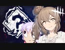 【DbD】ランダム！清楚ささらと（畜生）ゆかりのランダムレイス君  ＃3９【VOICEROID実況/デッドバイデイライトキラー】
