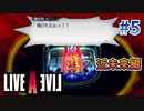 昭和一アツイ男【ライブアライブ】#5