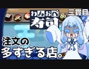 イカに捌けるかが大切『わんおぺ寿司』♯3【VOICEROID実況】