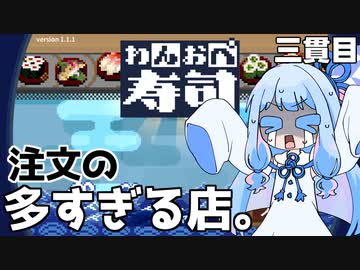 イカに捌けるかが大切『わんおぺ寿司』♯3【VOICEROID実況】