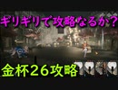 【リバース:1999】ギリギリの攻防戦！結果はいかに！金杯２６攻略