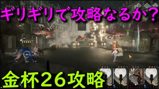 【リバース:1999】ギリギリの攻防戦！結果はいかに！金杯２６攻略