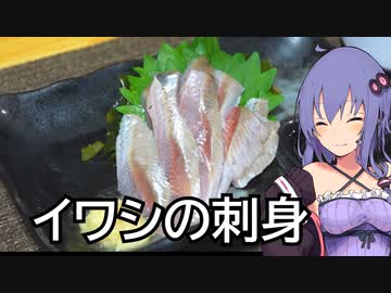 イワシの刺身【ほろ酔いゆかりさんの簡単おつまみ】