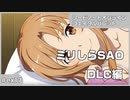 【実況プレイ】ex17 ミリしらSAO【ソードアート・オンライン フェイタル・バレット】