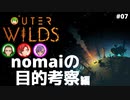 【Outer Wilds】男３匹、宇宙の旅　#7