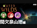 【Outer Wilds】男３匹、宇宙の旅　#8
