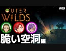 【Outer Wilds】男３匹、宇宙の旅　#9