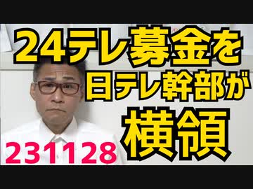 日テレ系列幹部、24時間テレビの寄付金を10年間横領 番組の存続に関わる事態に「スタッフが美味しく頂きました」外務省全国通達「パスポート業務は外国人にやらせるな」共同通信発狂 231128