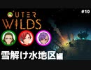 【Outer Wilds】男３匹、宇宙の旅　#10