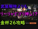 【リバース:1999】リーリャの火力に甘えた金杯２６攻略