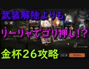 【リバース:1999】リーリャの火力に甘えた金杯２６攻略