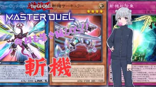 【遊戯王マスターデュエル】KONAMI「絶対に許さんぞ斬機ダイア……」