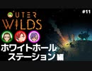 【Outer Wilds】男３匹、宇宙の旅　#11