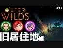 【Outer Wilds】男３匹、宇宙の旅　#12