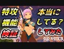 【ブルプロ攻略】特攻武器が機能してない疑惑？きちんと効果を発揮しているか否か検証してみた！【BLUE PROTOCOL】【ブループロトコル】