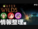 【Outer Wilds】男３匹、宇宙の旅　#13