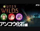 【Outer Wilds】男３匹、宇宙の旅　#14
