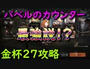 【リバース:1999】ニューバベル無双始まる。金杯２７攻略