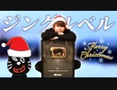 キヨのジングルベル