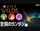 【Outer Wilds】男３匹、宇宙の旅　#15