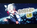 【MMD】「君の知らない物語」白玖ウタノ_UniVIRTUAL【歌枠音源MIX】カメラ配布