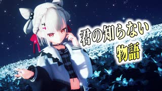 【MMD】「君の知らない物語」白玖ウタノ_UniVIRTUAL【歌枠音源MIX】カメラ配布