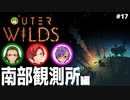 【Outer Wilds】男３匹、宇宙の旅　#17
