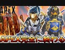 APEX完全に終わる...データ共有「クロスプログレッション」とランクマッチ昇格試練の影響で人口減少のオワコンに！？【スーパーレジェンド】【リーク】【APEX LEGENDS/エーペックスレジェンズ】
