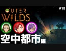 【Outer Wilds】男３匹、宇宙の旅　#18