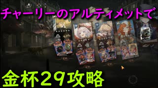 【リバース:1999】相手の強化を無効に！金杯２９攻略