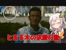 【Starfield】あかり、宇宙探検家になります。#43【VOICEROID実況】