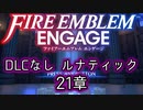 [FEエンゲージ]2周目の有料DLCなしルナティック 21章[ゆっくり実況]