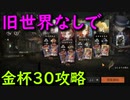 【リバース:1999】旧世界なしの攻略はきつすぎる！金杯３０攻略