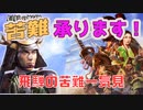 ＜信長の野望・新生PK＞鹿之介苦難編その１一気見用