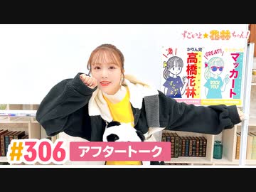 【高画質】すごいよ☆花林ちゃん！ 第306回アフタートーク