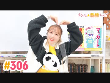 【高画質】すごいよ☆花林ちゃん！ 第306回