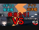 【ゆっくり解説】絶望的な状況で軍艦が体当たりを敢行したお話！