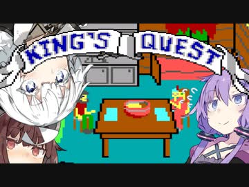 【レトロゲーム】ゆかりときりたんとあかりのKING'S QUEST実況 part3【VOICEROID実況】