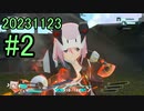【アリス・ギア・アイギスCS】20231123_公式サーバー対戦会_part2【アリスギアCS】