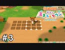 はなさかじいさんもビックリの豪快さ【牧場物語 再会のミネラルタウン】# 3