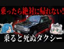 乗ったら絶対に帰れない！乗ると死ぬタクシー【ゆっくり解説】