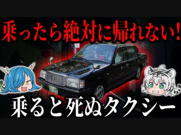 乗ったら絶対に帰れない！乗ると死ぬタクシー【ゆっくり解説】