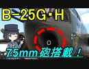 【ゆっくり解説】なぜアメリカ軍は爆撃機に戦車砲を積んだの？