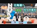 【無料版】●MM Trip●【日本編】【北海道(札幌)の観光スポットに！！ウポポイ、エスコンフィールド、サッポロビール園、二条市場、カニ、ジンギスカン、味噌ラーメン、海鮮丼】
