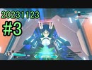 【アリス・ギア・アイギスCS】20231123_公式サーバー対戦会_part3【アリスギアCS】